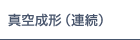 ブリスター成形