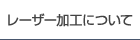 レーザー加工について
